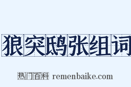 狼突鸱张组词是什么意思的图片